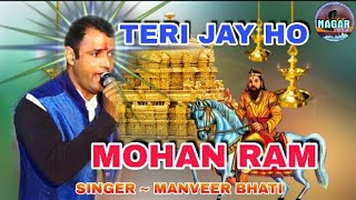 खोली वाले के भजन # Singer Manveer Bhati # तेरी जय हो मोहन राम | Nagar Studio