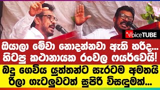 හිටපු කථානායක රංවල ෆයර්වෙයි! බදු ගෙවිය යුත්තන්ට සැරටම අමතයි | Asoka Ranwala