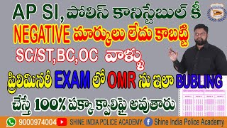 AP SI, పోలీస్ కానిస్టేబుల్ ప్రిలిమినరీ EXAM లో OMR ను ఇలా BUBLING చేస్తే 100% పక్కా క్వాలిఫై అవుతారు