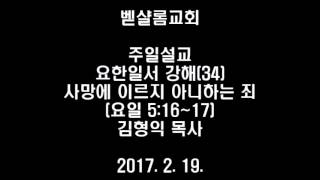 벧샬롬교회 주일설교_요한일서 강해(34)_사망에 이르지 아니하는 죄_170219_김형익 목사