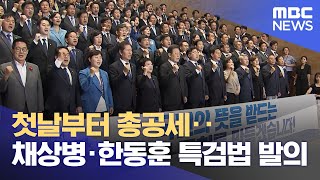 첫날부터 총공세‥채상병·한동훈 특검법 발의 (2024.05.31/뉴스투데이/MBC)