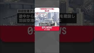 【羽田空港アクセス線】起工式  東京－羽田空港間を約18分で…2031年度開業目指す  #shorts