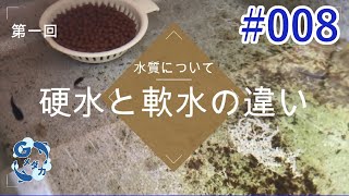 #008 水質について 【第一回】 硬水と軟水の違い