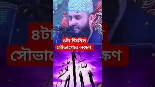 এই চারটা জিনিস সৌভাগ্যের লক্ষণ #waz #duet #unfrezzmyaccount #banglawaz #viralvideo #shorts