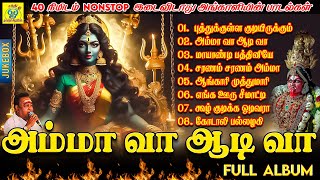 அம்மா வா ஆடி வா FULL ALBUM | 40 Min Jukebox | அங்காளியின் ஆவேசமான 8 பாடல்கள் | Sakthi Shanmugaraja