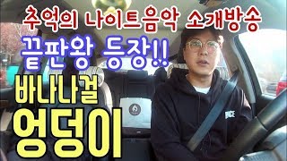 추억의 나이트음악을 소개합니다(추나소) 7화 바나나걸 엉덩이/90년대나이트/2000년대 나이트/콜라텍/락카페/복고음악/유로댄스/90's music