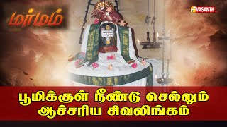 பூமிக்குள் நீண்டு செல்லும் ஆச்சரிய சிவலிங்கம் | மர்மம் | MARMAM | Vasanth TV