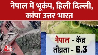Earthquake Latest News: भारत में कहां-कहां महसूस किए गए झटके? |  Earthquake in Delhi-NCR | Nepal
