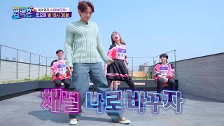 [4회 선공개] ⭐️대세 댄스 듀오 즉석 결성⭐️ 비X영지 나로 바꾸자 [컴백홈] [컴백홈] | KBS 방송