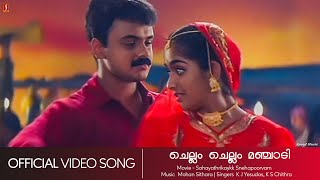 Chellam Chellam Manjadi | Kunchacko Boban | Kavya Madhavan | Mohan Sithara | Yesudas - HD Video Song