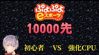 【ぷよぷよeスポーツ】初心者vs強化CPU　”10000先”#3【1日目】