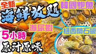 【放題速報】九龍東全新 海鮮任食放題 老闆仲要送$50交通津貼!? 韓國鮑魚 紐西蘭生蠔 瀨尿蝦 多款點心 海鮮蒸氣鍋 火鍋放題 觀塘美食 緣味小聚 | 吃喝玩樂