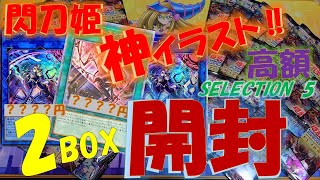 【遊戯王】地獄を超越した封入率＃11！！地獄の峠を攻め続ける！！【セレクション5開封】