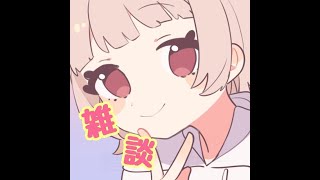 【雑談枠】昨日のXの件とか諸々話します🧸【お知らせ有】