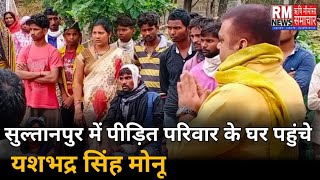 BREAKING NEWS : SULTANPUR : सुल्तानपुर में पीड़ित परिवार के घर पहुंचे यशभद्र सिंह \