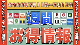 【お得情報】2022年7月11日〜7月17日お得なキャンペーン情報まとめ【PayPay・d払い・auPAY・楽天ペイ・LINEPay・Tポイント・ウエルシア・クレジットカード・Amazon】