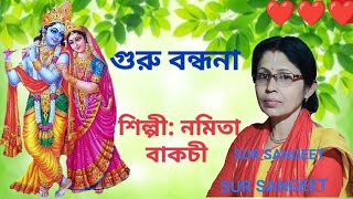 গুরু বন্ধনা # শিল্পী নমিতা বাকচী ❤️ SUR SANGEET #song #NAMITA BAKCHI#all Song #nice songs