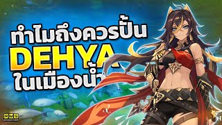 Genshin Impact ✦ ทำไมคุณถึงควรปั้น Dehya ในเมืองน้ำ