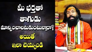 మీ భర్తతో తాగుడు మాన్పించాలనుకుంటున్నారా || LAKSHMAN RAO GURUJI || NAVABALA TANTRA MAHIMA