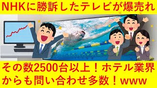 【朗報】NHKに勝訴した3000円テレビが2500個以上の爆売れ！ホテル業界からも問い合わせ多数！！ｗｗｗｗｗｗｗ