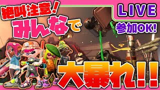 【LIVE:スプラトゥーン２】皆でサーモンランからのナワバリやろうぜ