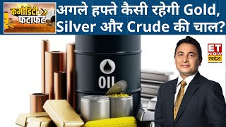 Gold में आई जबरदस्त तेजी, Crude और Metals ट्रेडर्स के लिए क्या है सलाह? | Commodity Fatafat