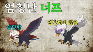 너프 당한 리전폼 포켓몬