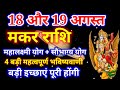 मकर राशि 18 और 19 अगस्त 2024,makar Rashi 18 Aur 19 August, आज का मकर राशिफल, Makar Rashi, Capricorn