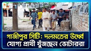 গাজীপুর সিটি: দলমতের ঊর্ধ্বে যোগ্য প্রার্থী খুঁজছেন ভোটাররা | Gazipur | Election | Nagorik TV