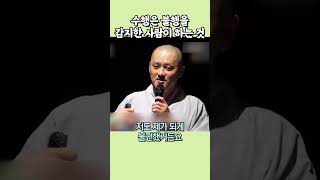 행복한 사람이 과연 수행을 할까요? [원제스님의 기도] #shorts