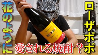 【芋焼酎】1年中愛せます！Rosapopo(ローザポポ)