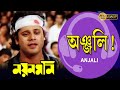 Anjali Aaj Dilam | Nayan Moni | Movie Song | Tapas Pal | Debashree | Abhishek | অঞ্জলি আজ দিলাম