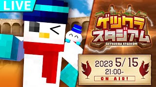 【マイクラ】負けたら罰ゲーム！ゲツクラスタジアム！！【おらふくん視点】