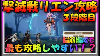 【グランサガ】撃滅戦リエン3段階目を脳筋編成で攻略！【guransaga】