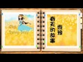 齊豫 春天的故事 chyi spring story