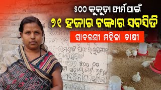 ୭୧ ହଜାର ଟଙ୍କାର ସବସିଡି ପାଇଲେ ମହିଳା ଚାଷୀ || ଛତୁ ଚାଷ ସହିତ କୁକୁଡ଼ା ପାଳନ କରୁଛନ୍ତି || Odisha Govt Subsidy.