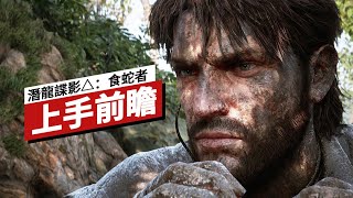 《潛龍諜影Δ：食蛇者》上手前瞻 Metal Gear Δ: Snake Eater Hands-On Preview