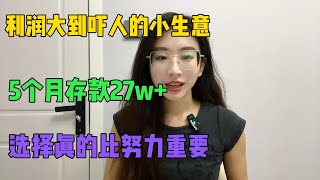 利润大到吓人的小生意，每天靠一台电脑赚生活费，5个月存款27W，选择比努力更重要，普通人的翻身机会来了！却还有很多人看不上！#tiktok #tiktok赚钱 #副业 #兼职 #短视频 #在家赚钱