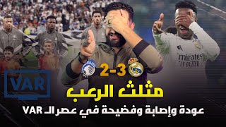 ريال مدريد 3-2 أتالانتا.. عودة فينيسيوس وإصابة مبابي وهدف بيلينجهام وفضيحة في عصر تقنية الفيديو!