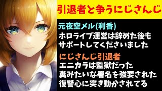 元夜空メル「ホロライブ運営はやめた後もサポートしてくれた」にじさんじ引退者「あれは監獄」【えにから/エニカラ/ANYCOLOR】