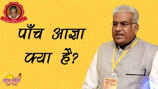 पांच आज्ञा क्या है ? || Panch Agya Kya Hai ? || What are the Five Commandments?