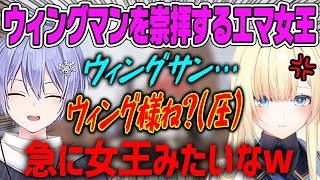 【しらんでぇ】レイド君の真似をしたらウィングマンを崇拝する女王様になっちゃった藍沢エマ【白雪レイド・樋口楓・ぶいすぽ・切り抜き】