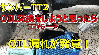 【サンバー】サンバーTT2　オイルクーラーのホースからオイル漏れ！