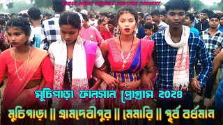 মুচিপাড়া ফানসান ২০২৪ | muchi Para Fansan 2024 | Shruti Rekha | Santali program video 2024