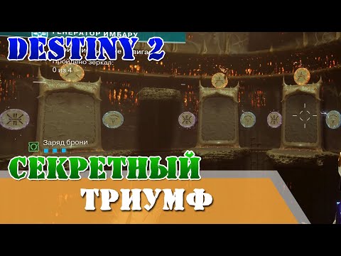Секретный триумф МОРФ КОРОЛЯ карта Дар навигации Destiny 2
