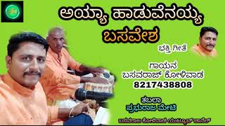 ಅಯ್ಯಾ ಹಾಡುವೆನಯ್ಯ.ಬಸವರಾಜ ಕೋಳಿವಾಡ #Bhajanapada#kannada_|janapad song#janapada|#bhajan#savalbhajanasong