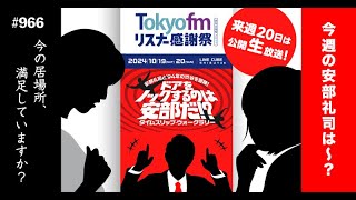 第966回 あ、安部礼司「居場所」【今週の感想】10月13日 ON AIR