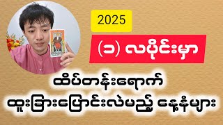 2025 (၁) လပိုင်း နေ့သား အားလုံးအတွက် ဟောစာတမ်း