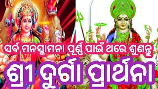 ଏହି ମନ୍ତ୍ରଟିକୁ ଥରେ ଶୁଣିଲେ ସମସ୍ତ ଚିନ୍ତା ଦୂର ହେବ ଶାନ୍ତି ସମୃଦ୍ଧି ପ୍ରାପ୍ତ ହେବ #durga Mantra