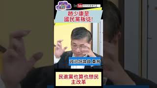 #趙少康 是#國民黨 叛徒！